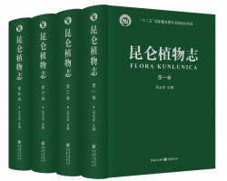 《昆仑植物志》出版，实现了我国几代植物分类学家的夙愿